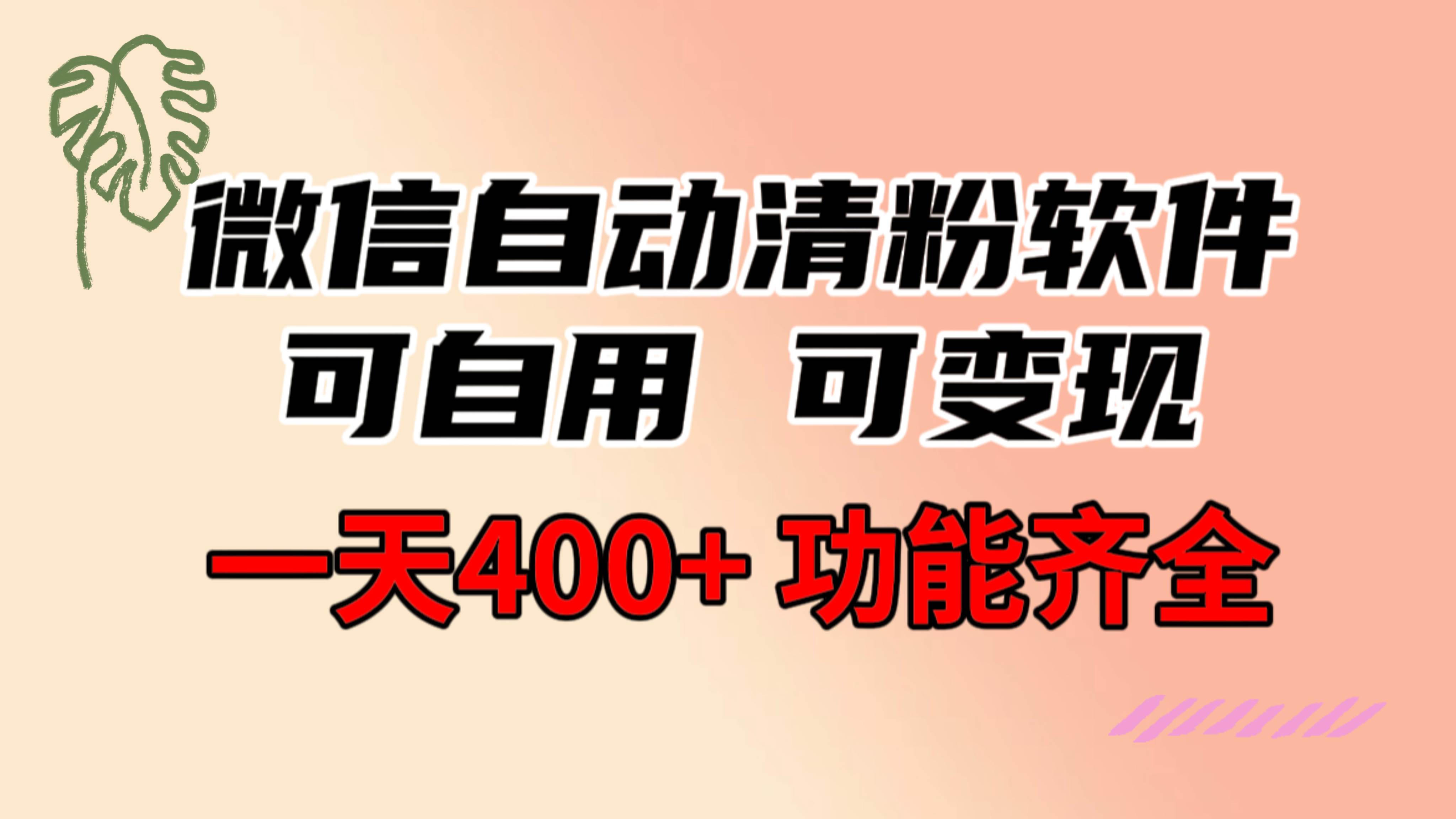 功能齐全的微信自动清粉软件，可自用可变现，一天400+，0成本免费分享汇创项目库-网创项目资源站-副业项目-创业项目-搞钱项目汇创项目库