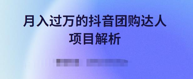 月入过万的抖音团购达人项目解析，免费吃喝玩乐还能赚钱【视频课程】汇创项目库-网创项目资源站-副业项目-创业项目-搞钱项目汇创项目库