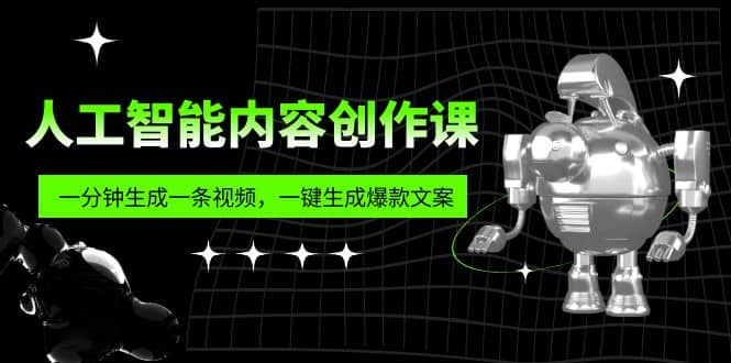 人工智能内容创作课：帮你一分钟生成一条视频，一键生成爆款文案（7节课）汇创项目库-网创项目资源站-副业项目-创业项目-搞钱项目汇创项目库