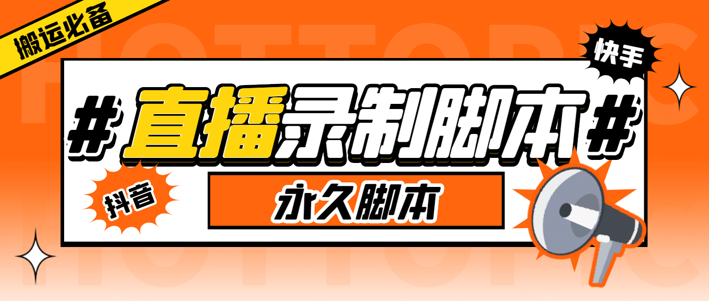 外面收费888的多平台直播录制工具，实时录制高清视频自动下载汇创项目库-网创项目资源站-副业项目-创业项目-搞钱项目汇创项目库