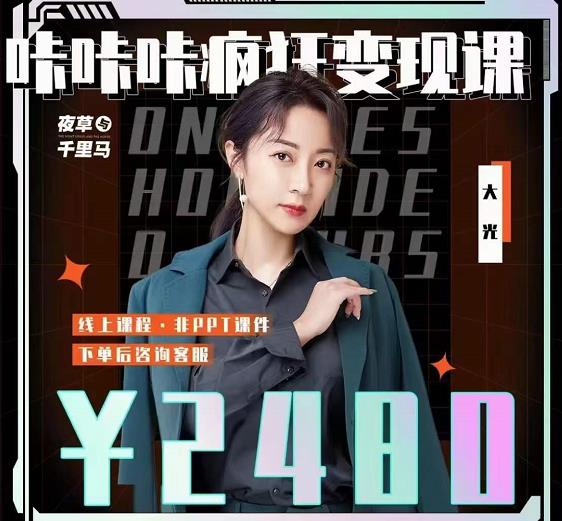 大光·咔咔咔疯狂变现课，五大抖音闷声赚钱赛道，保姆级教学汇创项目库-网创项目资源站-副业项目-创业项目-搞钱项目汇创项目库