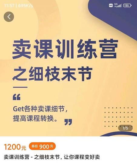 抖校长田源-卖课训练营之细枝末节，Get各种卖课细节，提高课程转换汇创项目库-网创项目资源站-副业项目-创业项目-搞钱项目汇创项目库