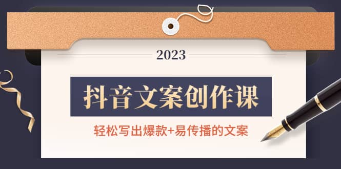 抖音文案创作课：轻松写出爆款+易传播的文案，新手老手都适合汇创项目库-网创项目资源站-副业项目-创业项目-搞钱项目汇创项目库