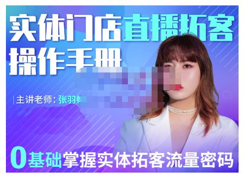 2022实体门店直播拓客操作手册，0基础掌握实体拓客流量密码汇创项目库-网创项目资源站-副业项目-创业项目-搞钱项目汇创项目库