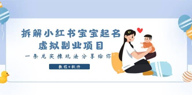 拆解小红书宝宝起名虚拟副业项目，一条龙实操玩法分享给你（教程+软件）汇创项目库-网创项目资源站-副业项目-创业项目-搞钱项目汇创项目库