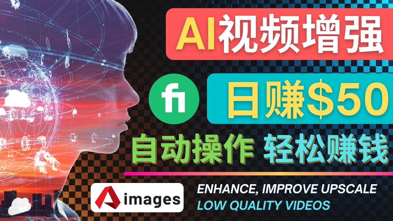 在Fiverr出售视频增强服务赚钱的方法：每单5美元, 日赚50美元，一键操作汇创项目库-网创项目资源站-副业项目-创业项目-搞钱项目汇创项目库