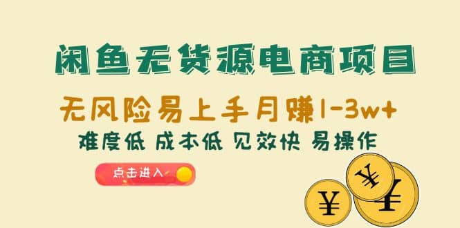 闲鱼无货源电商项目：无风险易上手月赚10000+难度低 成本低 见效快 易操作汇创项目库-网创项目资源站-副业项目-创业项目-搞钱项目汇创项目库
