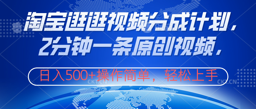 淘宝逛逛视频分成计划，2分钟一条原创视频，操作简单，轻松上手日入500+汇创项目库-网创项目资源站-副业项目-创业项目-搞钱项目汇创项目库