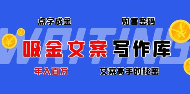 吸金文案写作库：揭秘点字成金的财富密码汇创项目库-网创项目资源站-副业项目-创业项目-搞钱项目汇创项目库
