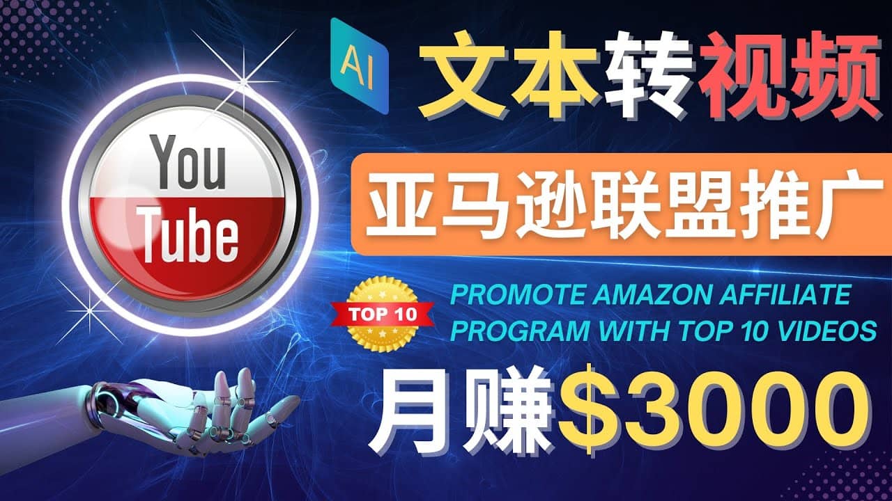 利用Ai工具制作Top10类视频,月赚3000美元以上–不露脸，不录音汇创项目库-网创项目资源站-副业项目-创业项目-搞钱项目汇创项目库