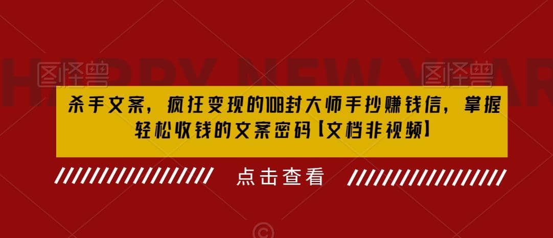 杀手 文案 疯狂变现 108封大师手抄赚钱信，掌握月入百万的文案密码汇创项目库-网创项目资源站-副业项目-创业项目-搞钱项目汇创项目库