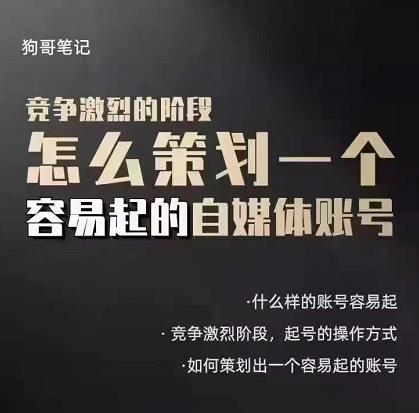 狗哥笔记：差异化起号策略，教你策划一个容易起的自媒体抖音账号汇创项目库-网创项目资源站-副业项目-创业项目-搞钱项目汇创项目库