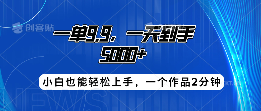 搭子项目，一单9.9，一天到手5000+，小白也能轻松上手，一个作品2分钟汇创项目库-网创项目资源站-副业项目-创业项目-搞钱项目汇创项目库