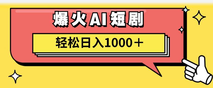 AI爆火短剧一键生成原创视频小白轻松日入1000＋汇创项目库-网创项目资源站-副业项目-创业项目-搞钱项目汇创项目库