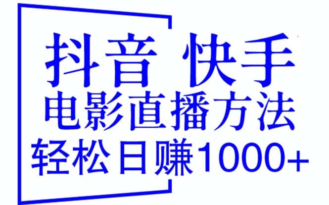 抖音 快手电影直播方法，轻松日赚1000+（教程+防封技巧+工具）汇创项目库-网创项目资源站-副业项目-创业项目-搞钱项目汇创项目库