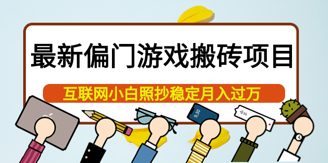 最新偏门游戏搬砖项目，互联网小白照抄稳定月入过万（教程+软件）汇创项目库-网创项目资源站-副业项目-创业项目-搞钱项目汇创项目库
