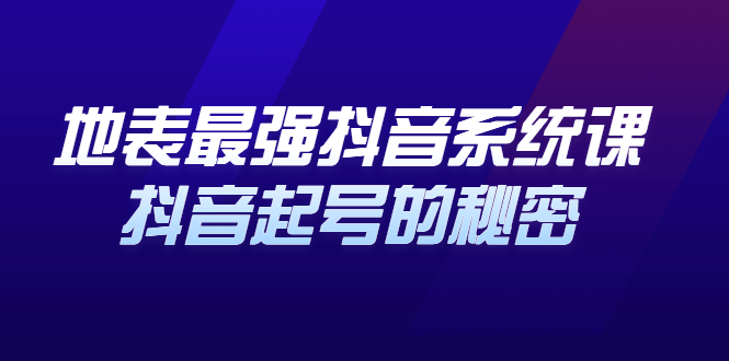 地表最强抖音系统课，抖音起号的秘密 价值398元汇创项目库-网创项目资源站-副业项目-创业项目-搞钱项目汇创项目库