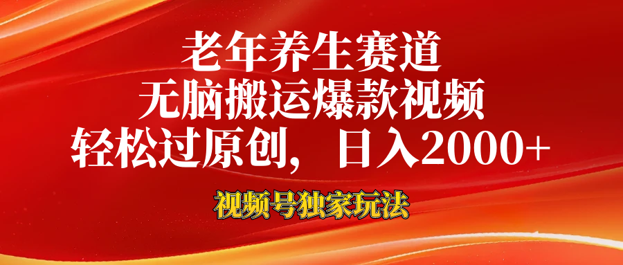视频号最新玩法，老年养生赛道，无脑一键搬运爆款视频，轻松过原创，日入2000+汇创项目库-网创项目资源站-副业项目-创业项目-搞钱项目汇创项目库