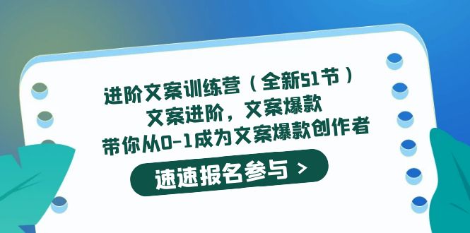 进阶文案训练营（全新51节）文案爆款，带你从0-1成为文案爆款创作者汇创项目库-网创项目资源站-副业项目-创业项目-搞钱项目汇创项目库