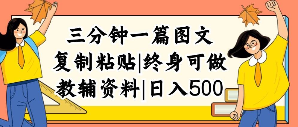 三分钟一篇图文，复制粘贴，日入500+，普通人终生可做的虚拟资料赛道汇创项目库-网创项目资源站-副业项目-创业项目-搞钱项目汇创项目库
