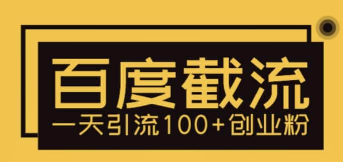 利用百度截流，轻松一天引流100+创业粉汇创项目库-网创项目资源站-副业项目-创业项目-搞钱项目汇创项目库