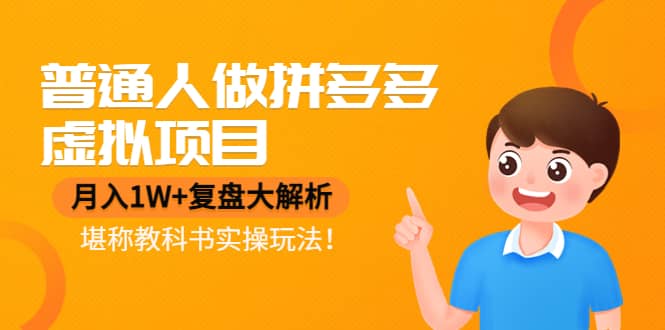 普通人做拼多多虚拟项目，复盘大解析，堪称教科书实操玩法汇创项目库-网创项目资源站-副业项目-创业项目-搞钱项目汇创项目库