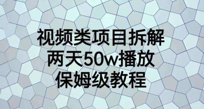 视频类项目拆解，两天50W播放，保姆级教程【揭秘】汇创项目库-网创项目资源站-副业项目-创业项目-搞钱项目汇创项目库