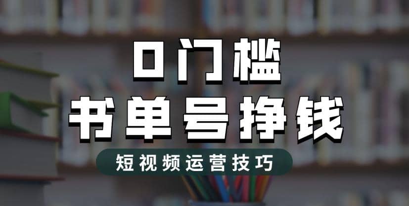 2023市面价值1988元的书单号2.0最新玩法，轻松月入过万汇创项目库-网创项目资源站-副业项目-创业项目-搞钱项目汇创项目库