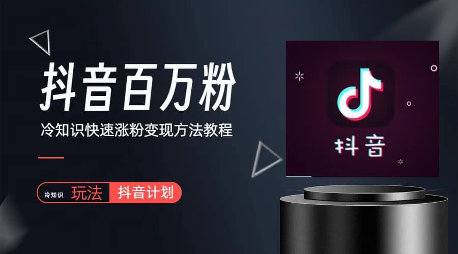 抖音短视频百万粉快速启动计划-冷知识快速涨粉变现玩法汇创项目库-网创项目资源站-副业项目-创业项目-搞钱项目汇创项目库