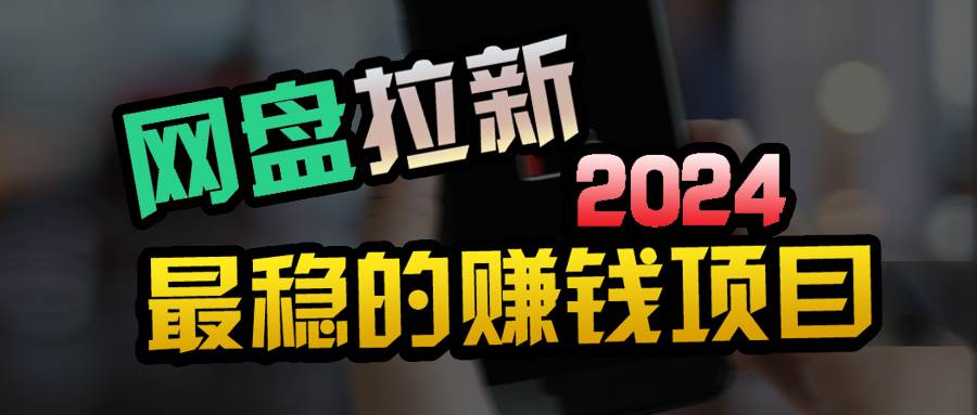 小白可轻松日入100+，稳定收益才是王道汇创项目库-网创项目资源站-副业项目-创业项目-搞钱项目汇创项目库