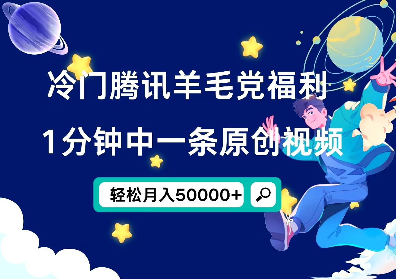 冷门腾讯羊毛党福利，1分钟中一条原创视频，轻松月入50000+汇创项目库-网创项目资源站-副业项目-创业项目-搞钱项目汇创项目库
