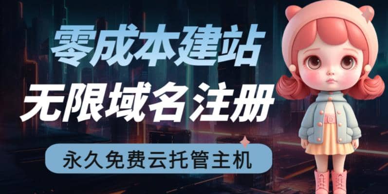 2023【零成本建站】无限撸域名教程+永久兔费云托管主机汇创项目库-网创项目资源站-副业项目-创业项目-搞钱项目汇创项目库