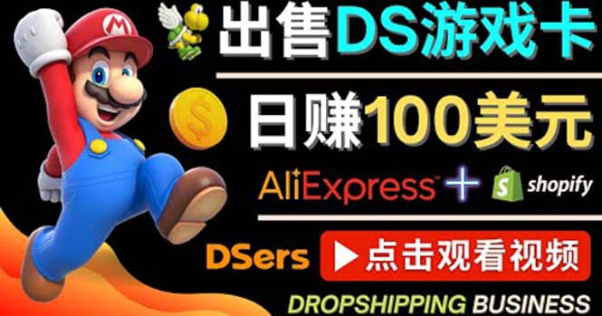 出售DS游戏卡，日赚100美元以上，净利润可达100%汇创项目库-网创项目资源站-副业项目-创业项目-搞钱项目汇创项目库