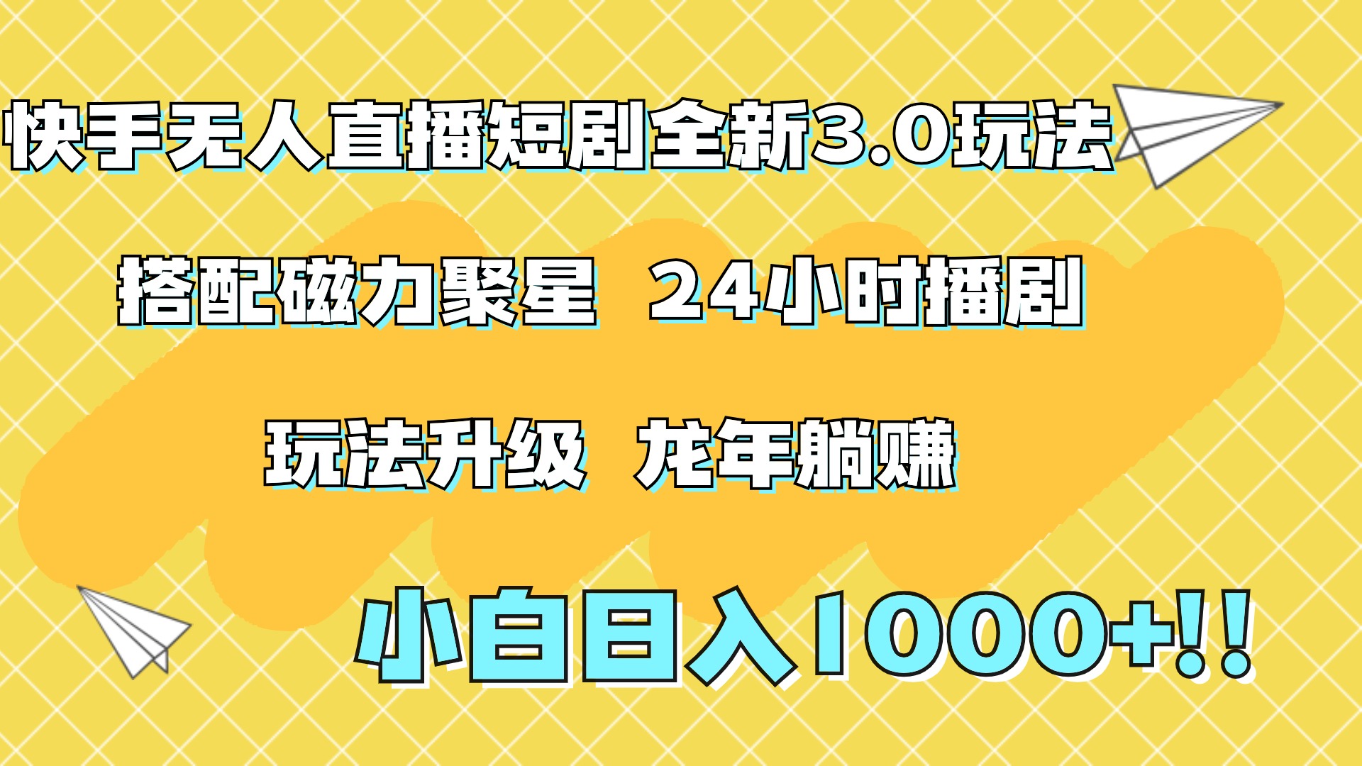 快手无人直播短剧全新玩法3.0，日入上千，小白一学就会，保姆式教学（附资料）汇创项目库-网创项目资源站-副业项目-创业项目-搞钱项目汇创项目库