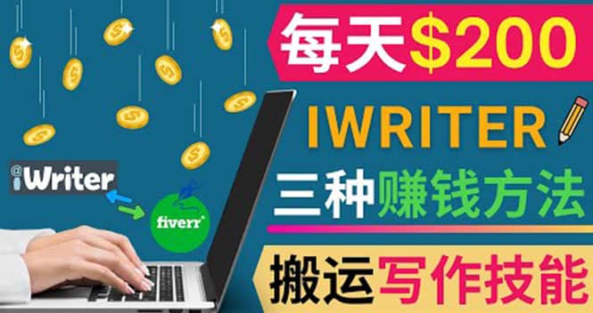 通过iWriter写作平台，搬运写作技能，三种赚钱方法，日赚200美元汇创项目库-网创项目资源站-副业项目-创业项目-搞钱项目汇创项目库