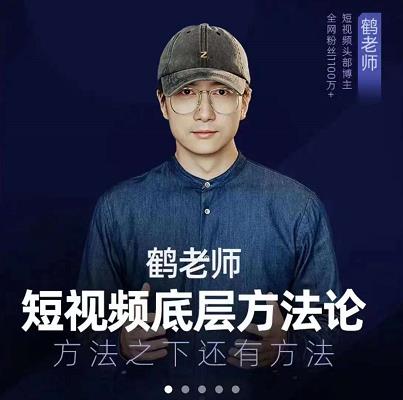 鹤老师短视频底层方法论，原理之上还有原理，方法之下还有方法汇创项目库-网创项目资源站-副业项目-创业项目-搞钱项目汇创项目库