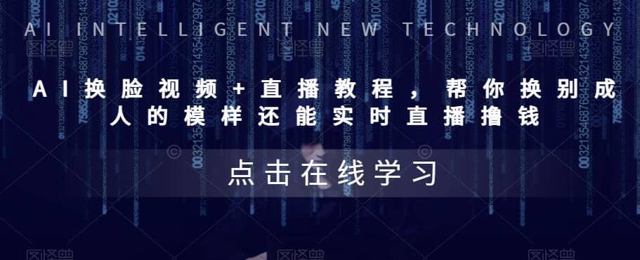 AI换脸视频+直播教程 帮你换成别人的模样还能实时直播撸钱 (教程+配套资料)汇创项目库-网创项目资源站-副业项目-创业项目-搞钱项目汇创项目库