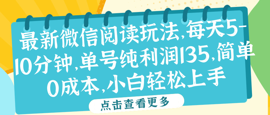 微信阅读最新玩法，每天5-10分钟，单号纯利润135，简单0成本，小白轻松上手汇创项目库-网创项目资源站-副业项目-创业项目-搞钱项目汇创项目库
