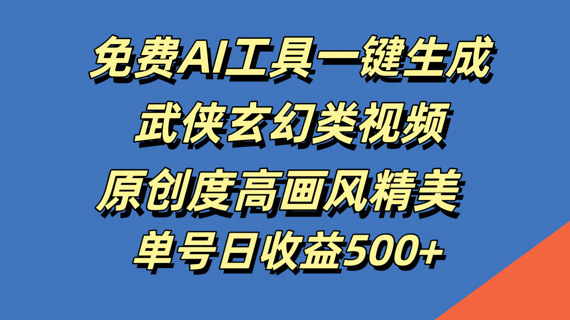 免费AI工具一键生成武侠玄幻类视频，原创度高画风精美，单号日收益500+汇创项目库-网创项目资源站-副业项目-创业项目-搞钱项目汇创项目库