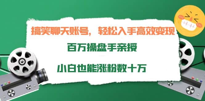 搞笑聊天账号，轻松入手高效变现，百万操盘手亲授，小白也能涨粉数十万汇创项目库-网创项目资源站-副业项目-创业项目-搞钱项目汇创项目库