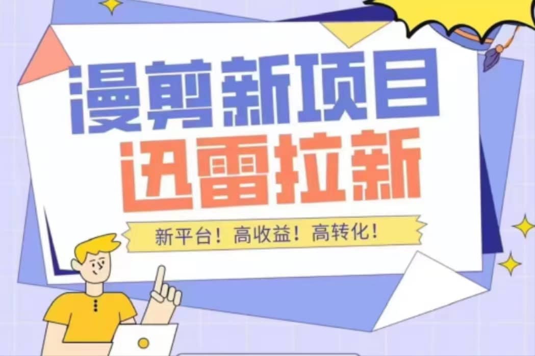 外面收费3880的迅雷拉新项目（漫画、小说推文）【详细教程】汇创项目库-网创项目资源站-副业项目-创业项目-搞钱项目汇创项目库