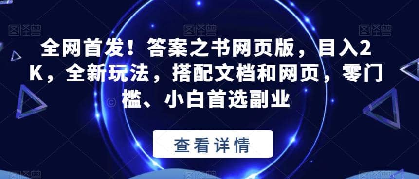 全网首发！答案之书网页版，目入2K，全新玩法，搭配文档和网页，零门槛、小白首选副业【揭秘】汇创项目库-网创项目资源站-副业项目-创业项目-搞钱项目汇创项目库