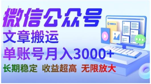 微信公众号搬运文章，单账号月收益3000+收益稳定，长期项目，无限放大汇创项目库-网创项目资源站-副业项目-创业项目-搞钱项目汇创项目库