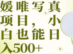 最新出炉媛唯写真项目，小白可日入500+汇创项目库-网创项目资源站-副业项目-创业项目-搞钱项目汇创项目库