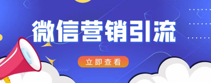 微信营销策划引流系列课程，每天引流100精准粉汇创项目库-网创项目资源站-副业项目-创业项目-搞钱项目汇创项目库
