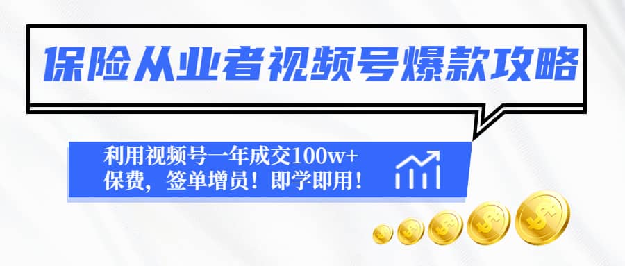 保险从业者视频号爆款攻略：利用视频号一年成交100w+保费，签单增员汇创项目库-网创项目资源站-副业项目-创业项目-搞钱项目汇创项目库