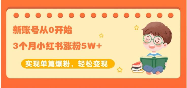 新账号从0开始3个月小红书涨粉5W+实现单篇爆粉，轻松变现（干货）汇创项目库-网创项目资源站-副业项目-创业项目-搞钱项目汇创项目库