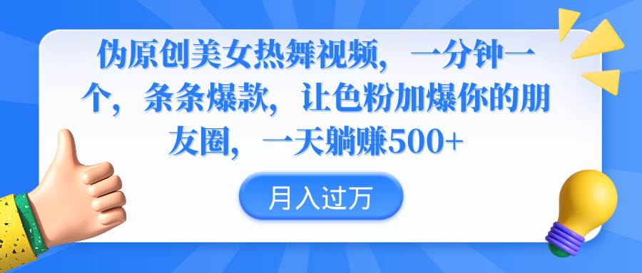 伪原创美女热舞视频，条条爆款，让色粉加爆你的朋友圈，轻松躺赚500+汇创项目库-网创项目资源站-副业项目-创业项目-搞钱项目汇创项目库