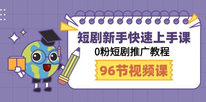 短剧新手快速上手课，0粉短剧推广教程（98节视频课）汇创项目库-网创项目资源站-副业项目-创业项目-搞钱项目汇创项目库