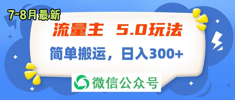 流量主5.0玩法，7月~8月新玩法，简单搬运，轻松日入300+汇创项目库-网创项目资源站-副业项目-创业项目-搞钱项目汇创项目库